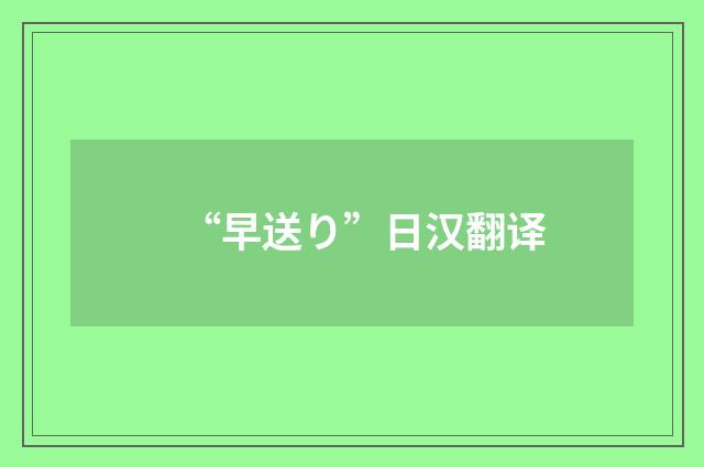 “早送り”日汉翻译