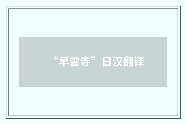 “早雲寺”日汉翻译