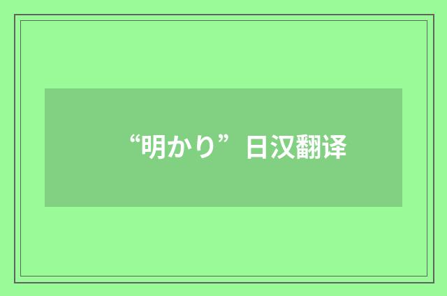 “明かり”日汉翻译