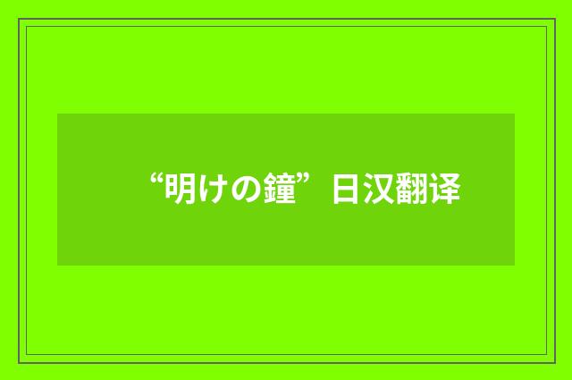 “明けの鐘”日汉翻译