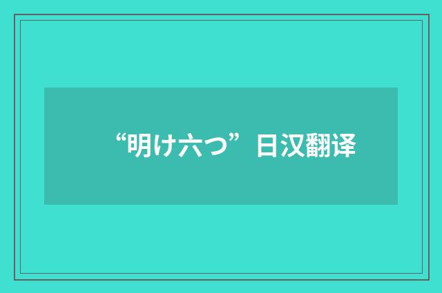 “明け六つ”日汉翻译