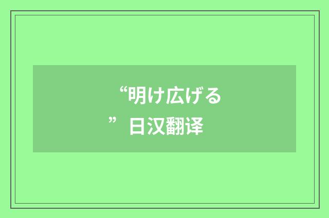 “明け広げる”日汉翻译