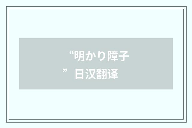 “明かり障子”日汉翻译