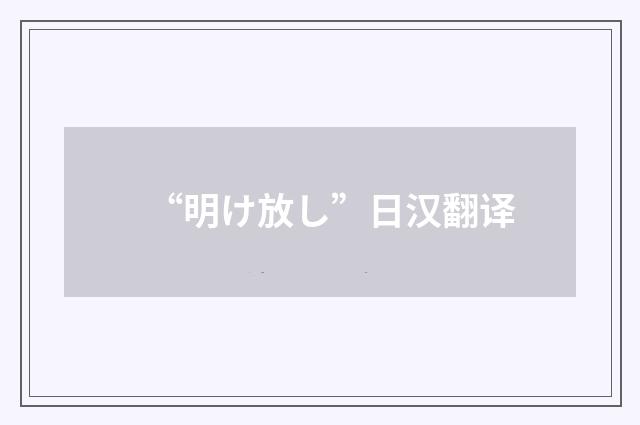 “明け放し”日汉翻译