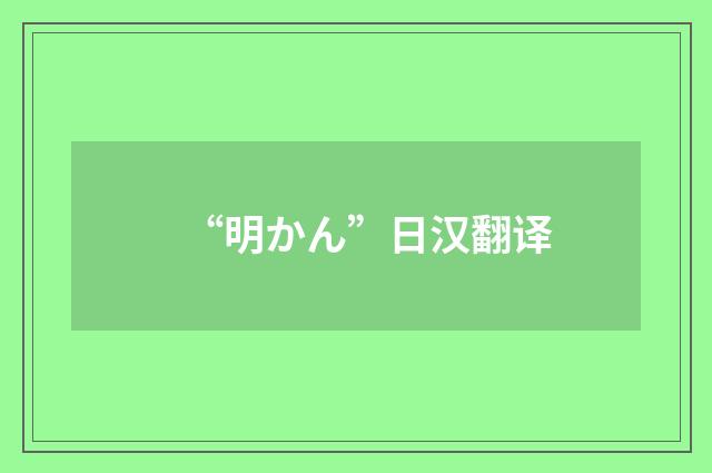 “明かん”日汉翻译