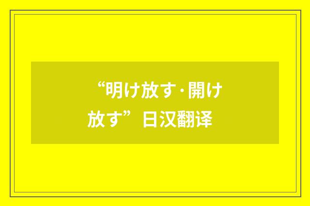 “明け放す·開け放す”日汉翻译
