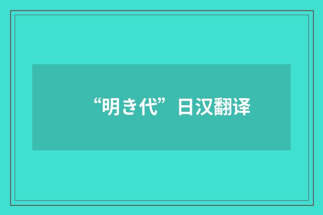 “明き代”日汉翻译