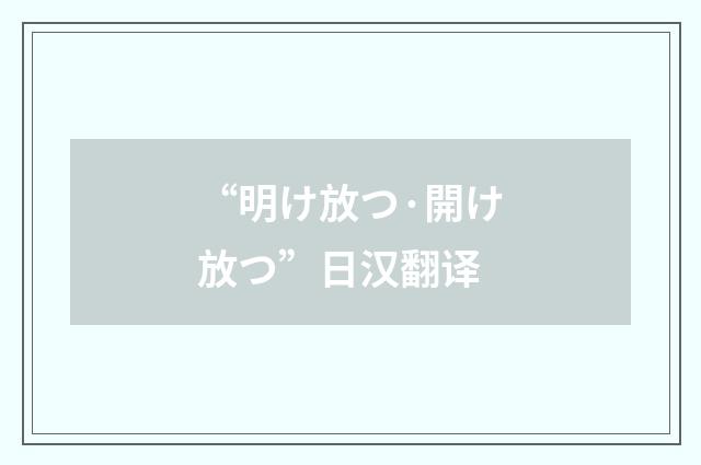 “明け放つ·開け放つ”日汉翻译