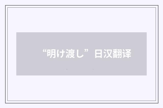 “明け渡し”日汉翻译