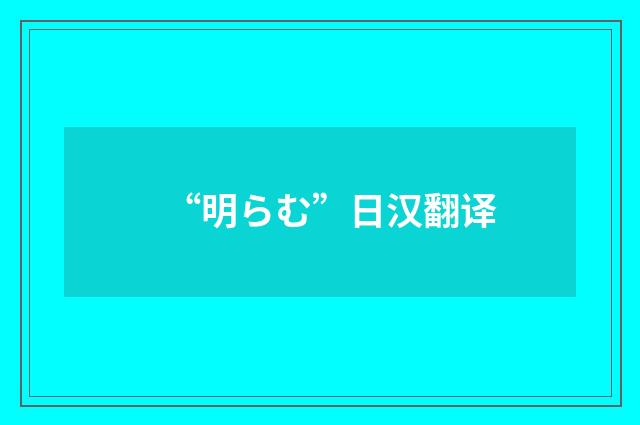 “明らむ”日汉翻译