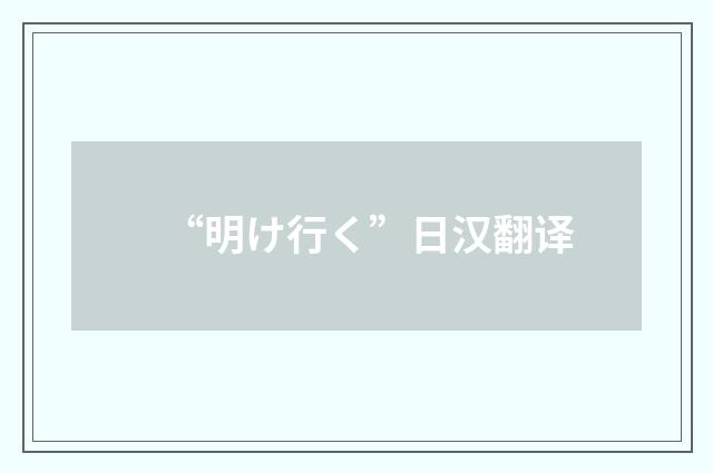 “明け行く”日汉翻译