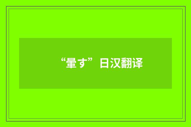 “暈す”日汉翻译