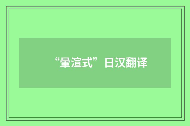 “暈渲式”日汉翻译