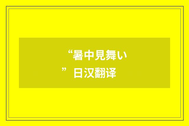 “暑中見舞い”日汉翻译