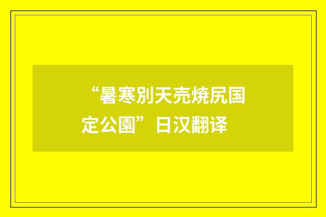 “暑寒別天売焼尻国定公園”日汉翻译