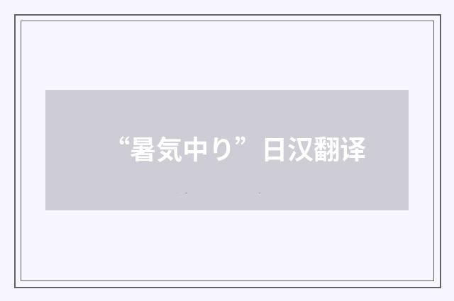 “暑気中り”日汉翻译