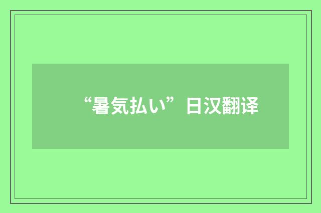 “暑気払い”日汉翻译
