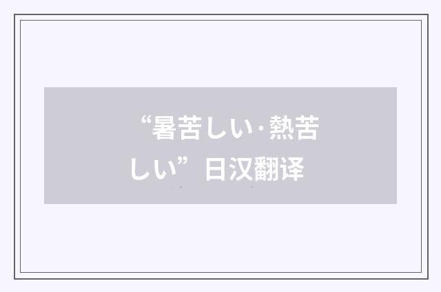 “暑苦しい·熱苦しい”日汉翻译