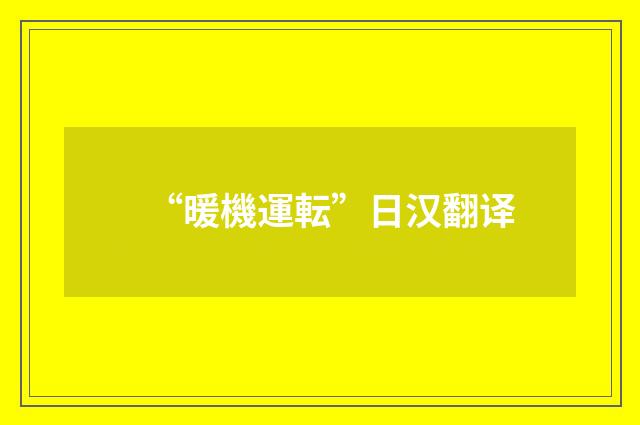 “暖機運転”日汉翻译