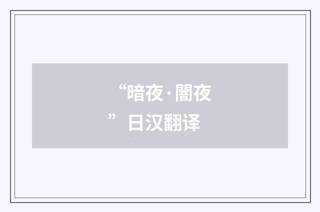 “暗夜·闇夜”日汉翻译