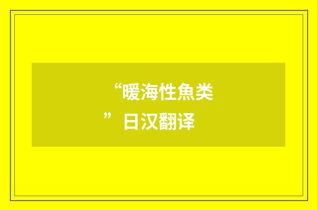 “暖海性魚类”日汉翻译