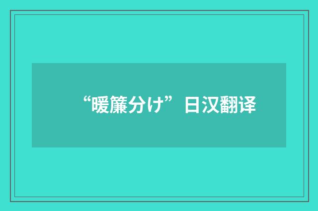 “暖簾分け”日汉翻译