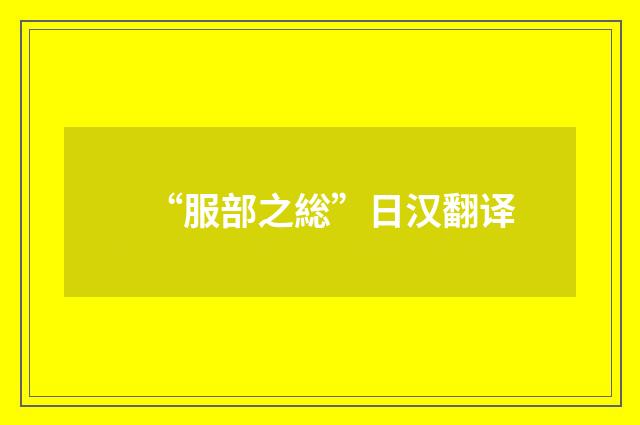 “服部之総”日汉翻译