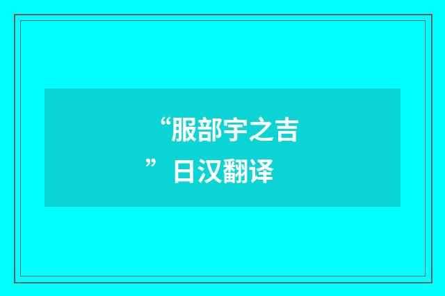 “服部宇之吉”日汉翻译