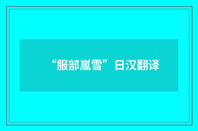 “服部嵐雪”日汉翻译