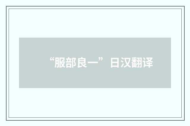 “服部良一”日汉翻译