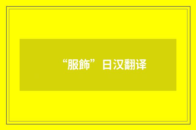 “服飾”日汉翻译