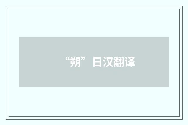 “朔”日汉翻译