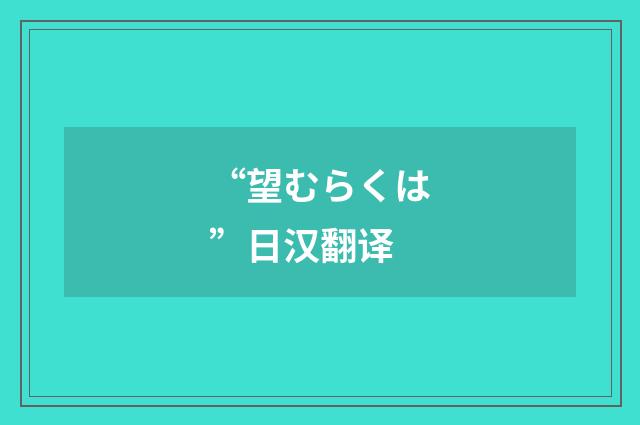 “望むらくは”日汉翻译