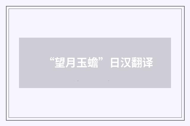 “望月玉蟾”日汉翻译