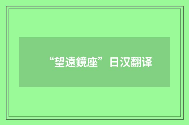 “望遠鏡座”日汉翻译