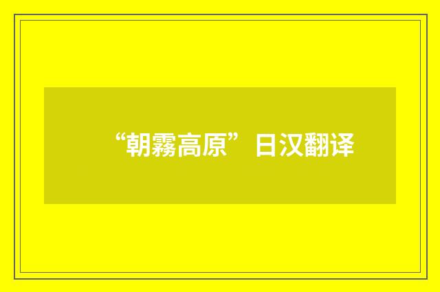 “朝霧高原”日汉翻译