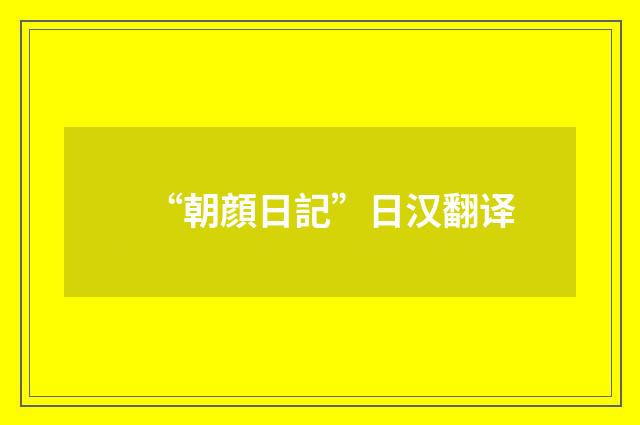 “朝顔日記”日汉翻译