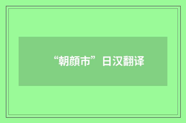 “朝顔市”日汉翻译