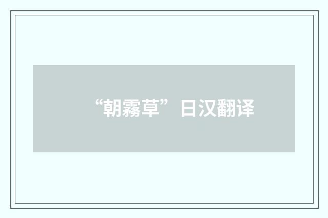 “朝霧草”日汉翻译