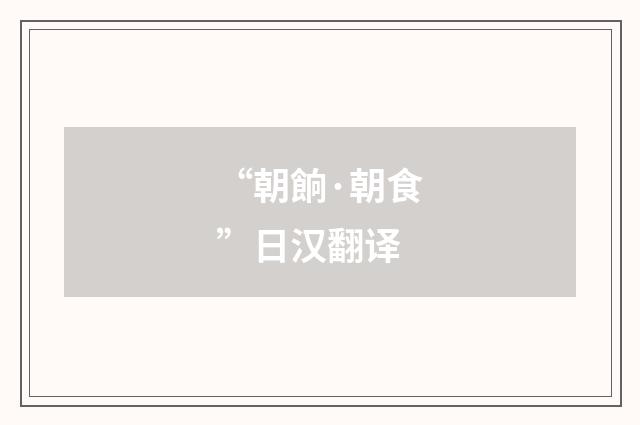 “朝餉·朝食”日汉翻译