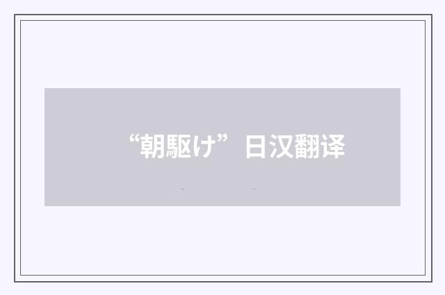 “朝駆け”日汉翻译
