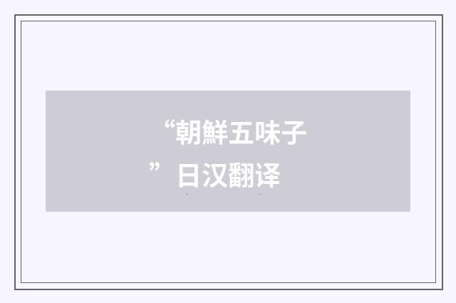 “朝鮮五味子”日汉翻译