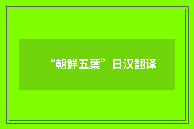 “朝鮮五葉”日汉翻译