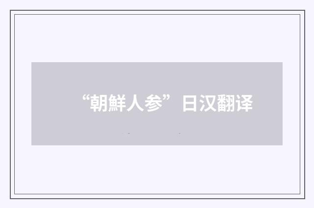 “朝鮮人参”日汉翻译