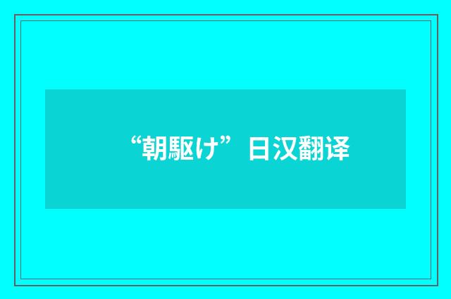 “朝駆け”日汉翻译