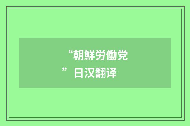 “朝鮮労働党”日汉翻译