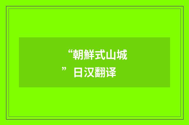 “朝鮮式山城”日汉翻译