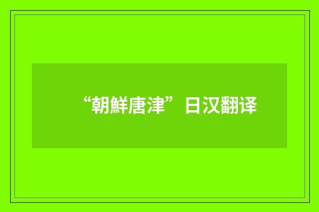 “朝鮮唐津”日汉翻译