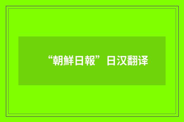 “朝鮮日報”日汉翻译