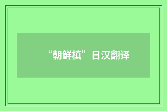 “朝鮮槙”日汉翻译